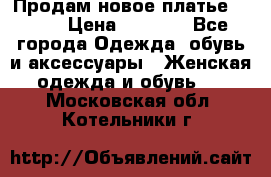 Продам новое платье Italy › Цена ­ 8 500 - Все города Одежда, обувь и аксессуары » Женская одежда и обувь   . Московская обл.,Котельники г.